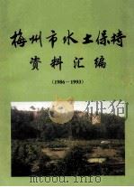 梅州市水土保持资料汇编  1986-1993（1995 PDF版）