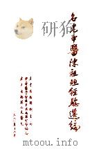 名老中医陈祖垣经验选编（1991 PDF版）