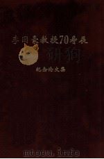 李国豪教授七十寿辰纪念论文集（1983 PDF版）