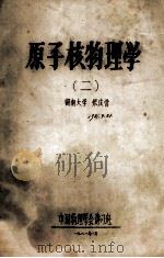 原子核物理学  2   1981  PDF电子版封面    张庆营编 