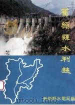 蕉岭县水利志     PDF电子版封面    蕉岭县水电局编 