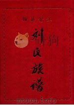 梅县畲江刘氏族谱（1997 PDF版）