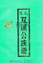 陈氏双溪公族谱  广东平远超竹   1995  PDF电子版封面     