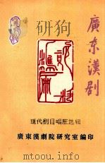 广东汉剧  现代剧目唱腔选辑（1989 PDF版）