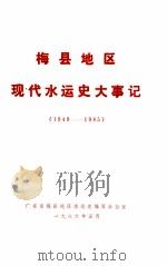 梅县地区现代水运史大事记  1949-1985（1986 PDF版）