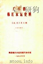 广东省韩江水运史料  （现代）第3辑  第1册（1987 PDF版）