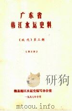 广东省韩江水运史料  （现代）第3辑  第2册（1987 PDF版）