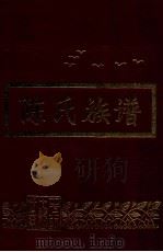平远陈氏十郎公族谱（1997 PDF版）