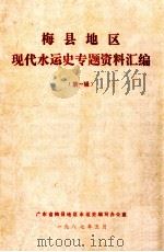 梅县地区现代水运史专题资料汇编  第1辑（1987 PDF版）