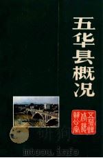五华县概况（1986 PDF版）