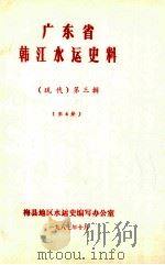 广东省韩江水运史料  （现代）第3辑  第4册（1987 PDF版）