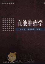 血液肿瘤学   1999  PDF电子版封面  7117031328  沈志祥，欧阳仁荣主编 