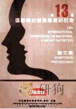 第13庙国际妇幼营养专题研讨会  论文集     PDF电子版封面     