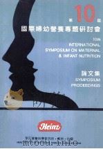 第10庙国际妇幼营养专题研讨会  论文集（ PDF版）