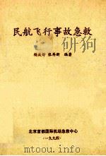 民航飞行事故急救   1994  PDF电子版封面    杨庆钟，张再新编著 
