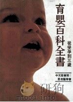 育婴百科全书   1989  PDF电子版封面    刘治平著 