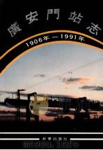 广安门站志   1991  PDF电子版封面  7501113440  王开利主编 