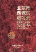 北京市西城区地名录   1998  PDF电子版封面    西城区人民政府编 