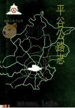 平谷公路志   1995  PDF电子版封面  7805542597  北京市公路局，北京市公路局平谷分局编 