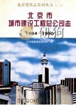 北京市城市建设工程总公司志  1964-1990   1996  PDF电子版封面  7112027209  北京城建集团总公司编 