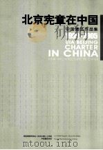 北京宪章在中国：中国建筑作品集 1999-2008（ PDF版）