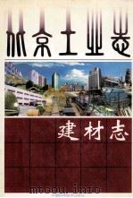 北京工业志  建材志   1999  PDF电子版封面  7504626082  朱紫薇主编 