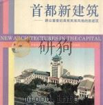 首都新建筑  群众喜爱的具有民族风格的新建筑   1995  PDF电子版封面  7200026859  赵知敬主编 