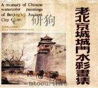 老北京城城门水彩画集   1990  PDF电子版封面  7540202475  张先得编绘 