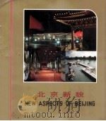 北京新貌   1984  PDF电子版封面  8328·46  北京美术摄影出版社编辑 