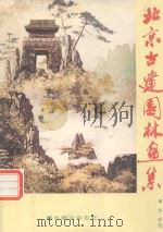 北京古建筑园林画集（ PDF版）