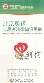北京奥运志愿法律知识手册     PDF电子版封面    刘凝主编 