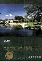 北京园林年鉴  2004     PDF电子版封面    北京市园林局编 