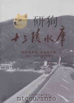 时代的辉煌  永远的丰碑  纪念十三陵水库建库50周年     PDF电子版封面     