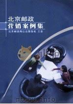 北京邮政营销案例集  北京邮政局公众服务处  工会（ PDF版）