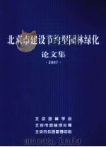 北京市“建设节约型园林绿化”论文集  2007（ PDF版）