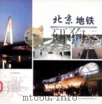 北京地铁     PDF电子版封面    北京市规划委员会，北京城市规划学会，北京市轨道交通建设管理有 
