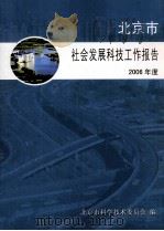 北京市社会发展科技工作报告（2006年度）     PDF电子版封面    北京市科学技术委员会编 