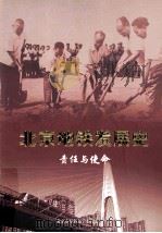 北京地铁发展史责任与使命（ PDF版）