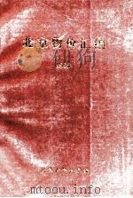 北京物价汇编  1990     PDF电子版封面     