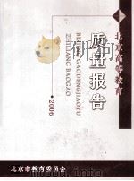 北京高等教育质量报告（2006年度）（ PDF版）