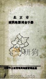 北京市地镇地籍调查手册（ PDF版）