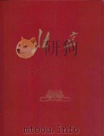 北京  1959   1959  PDF电子版封面    北京画册编辑委员会 