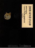 2008 北京华宅年鉴 2008年度北京十大豪宅社区 2008年度北京华宅地产项目特辑（ PDF版）