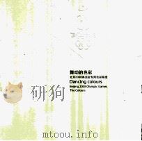 舞动的色彩 北京2008奥运会专用色彩系统     PDF电子版封面     