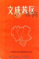 文成苏区   1987  PDF电子版封面    林运青主编 