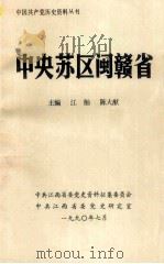 中央苏区闽赣省（1990 PDF版）