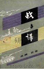 战与谋 战例·哲学   1985.06  PDF电子版封面    陈尤龙主编 