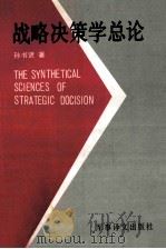 战略决策学总论（ PDF版）