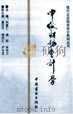 现代企业制度会计系列丛书  中级财务会计学   1995  PDF电子版封面  7504424609  刘善仁，谢军，朱奇卫主编；夏汉平，蒋济仁，卢长吾副主编 