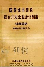 国营城市建设综合开发企业会计制度讲解提纲   1989  PDF电子版封面  7810053051  财政部会计事务管理司编 